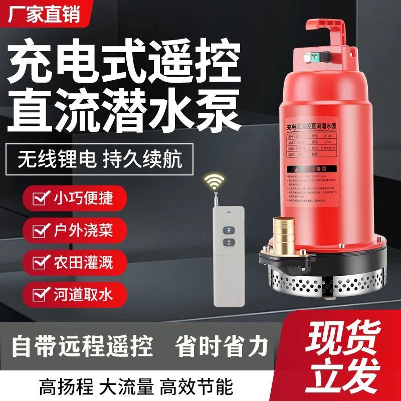直流遥控潜水泵抽水机家用无线农用灌溉智能远程12V锂电池抽水泵