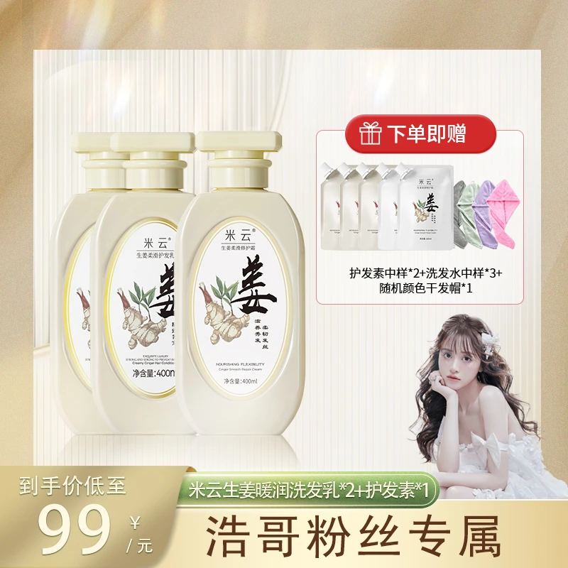 【浩哥粉丝专享】米云生姜洗发水姜汁洗护套装清爽蓬松洗头膏套装