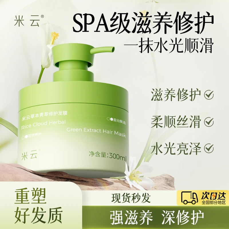 米云修护发膜顺滑留香干枯染烫滋养受损润发乳女柔顺草本护发素