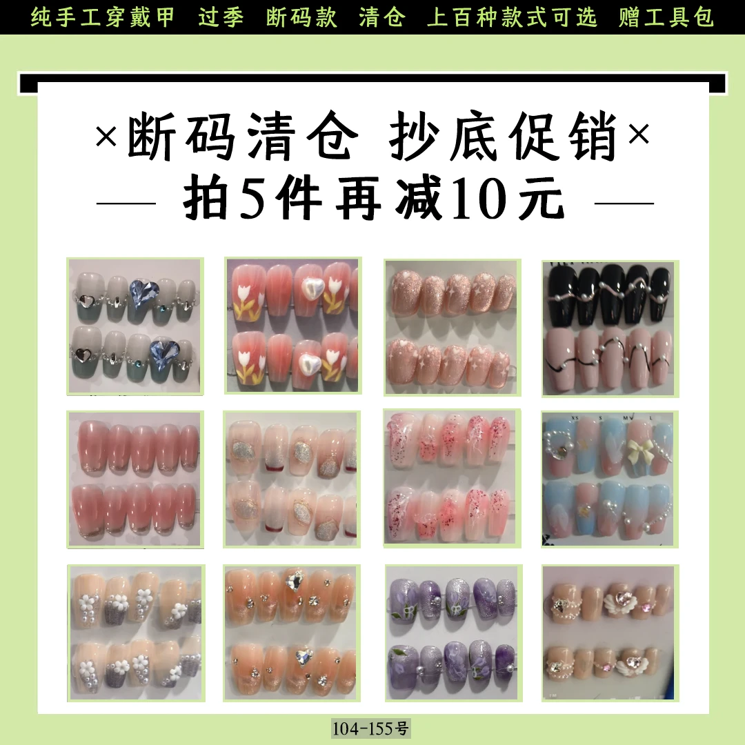 款104-155丨断码清纯手工美甲学生穿戴甲此款无防尘盒赠工具包