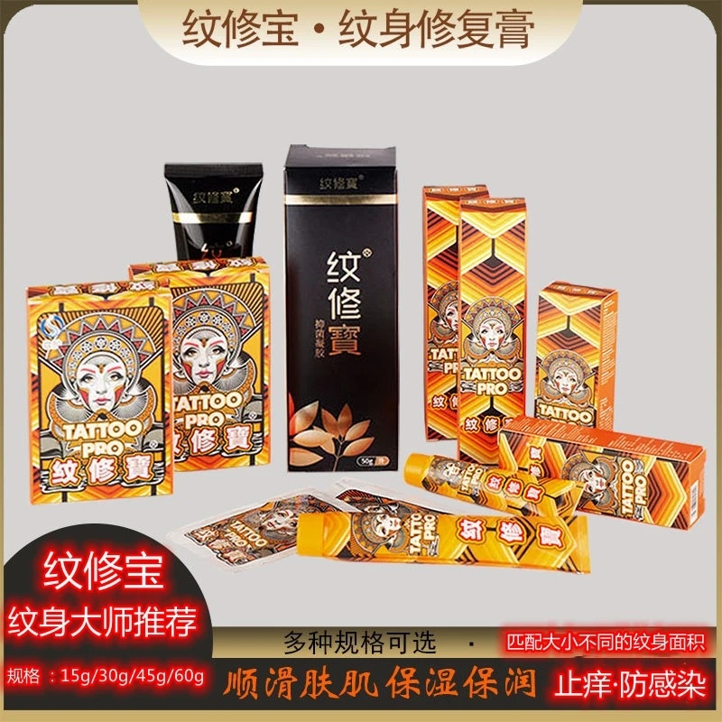 纹修寶抑菌膏纹身刺青护理专用修护止痒润肤固色防感染正品15g30g