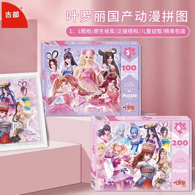 古部叶罗丽拼图100片200块300片5-6-7岁儿童8女孩益智平图玩具