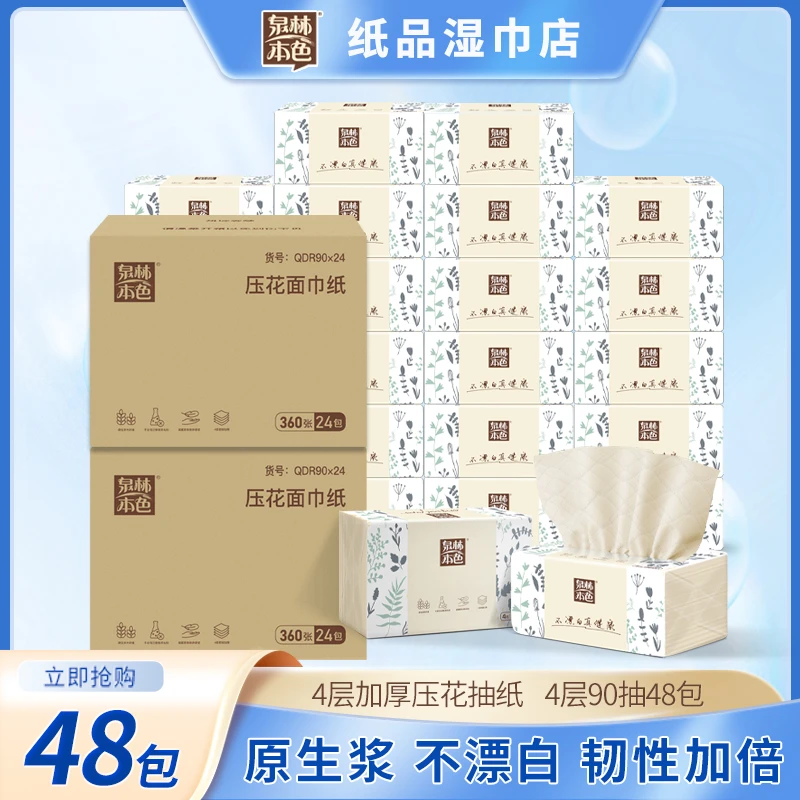 泉林本色4层360张48包压花抽纸家用面巾纸餐巾纸抽取加厚纸巾