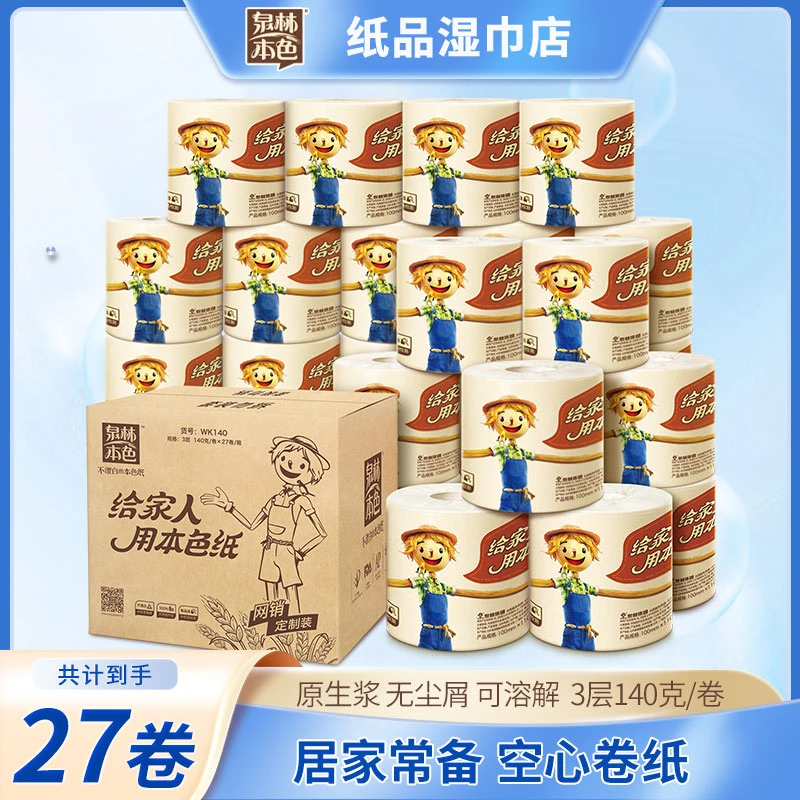 泉林本色卷纸3层140克27卷厕纸空芯卷纸卫生纸厕纸手纸巾装量贩
