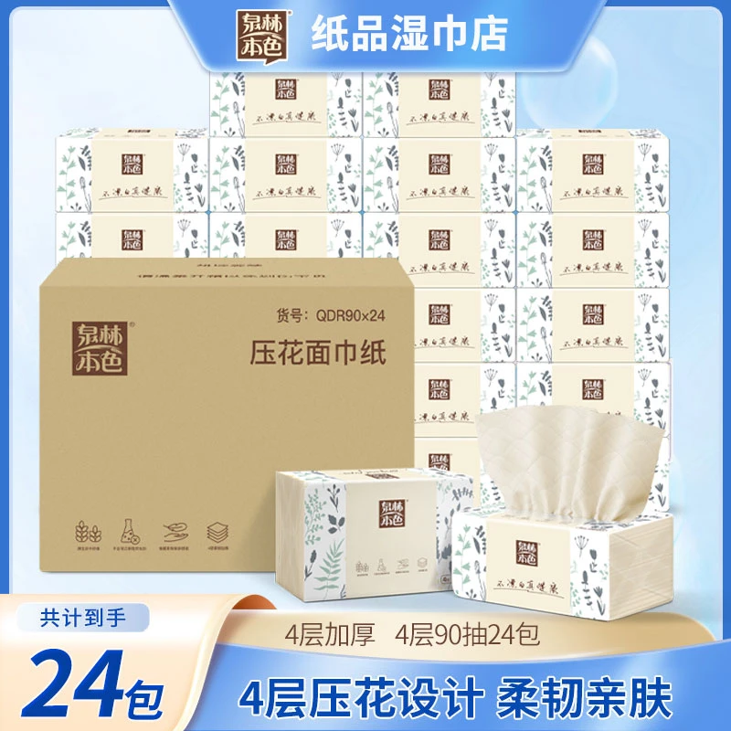 泉林本色4层360张24包压花抽纸家用面巾纸餐巾纸加厚亲肤柔软纸巾