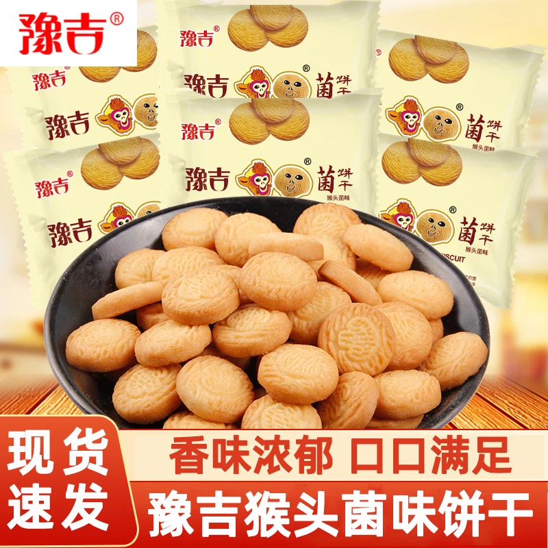 【直播间热卖】豫吉猴头菌味饼干独立小包装曲奇饼干网红零食办公