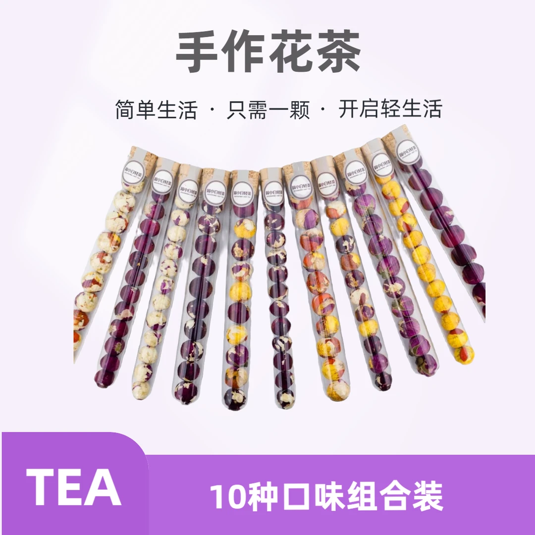 精品手作龙珠花茶玫瑰茉莉皇菊组合花茶10种口味一支送赠品
