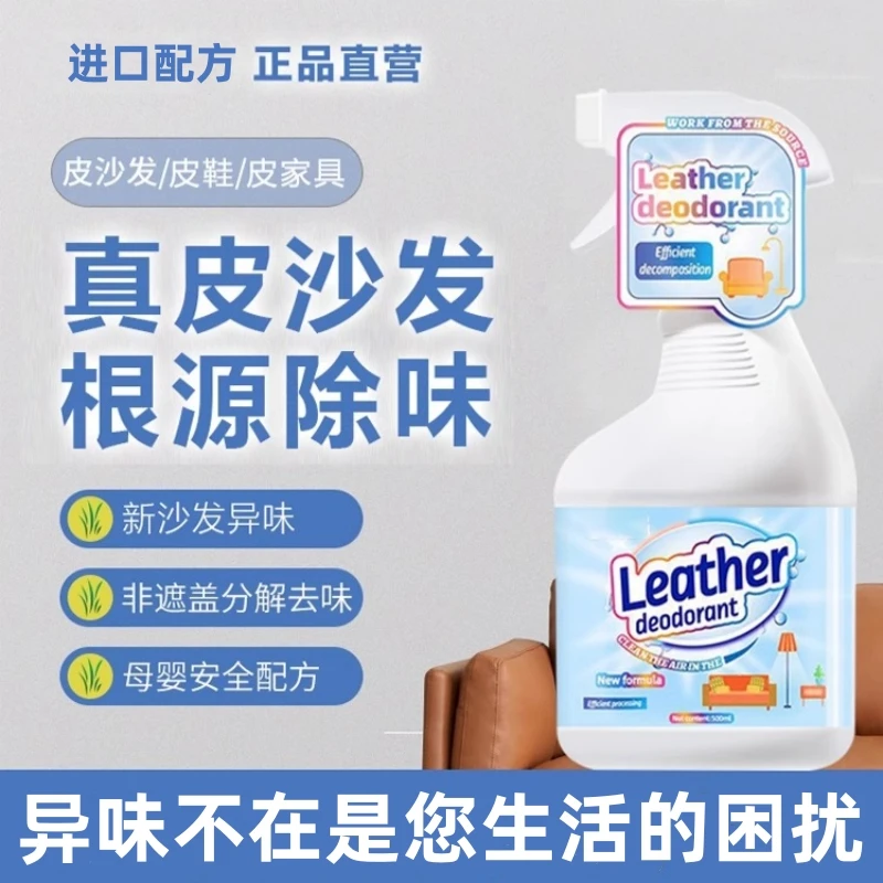 皮革沙发除味剂牛皮皮质新家具皮床皮衣皮包除臭去味皮革清除剂