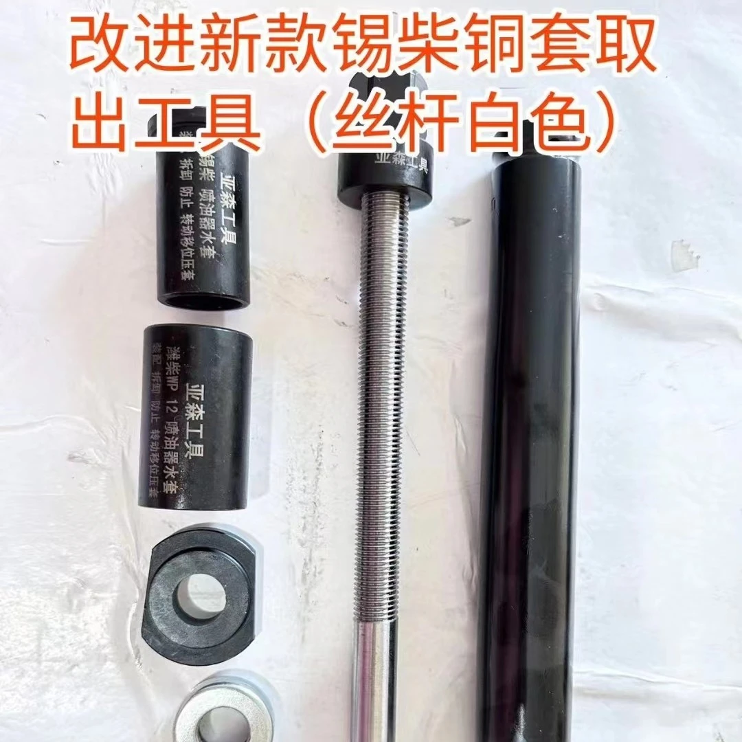 喷油器 铜套 电动 拆卸 安装工具 ( 锡柴 维柴 雷诺 )白色转动