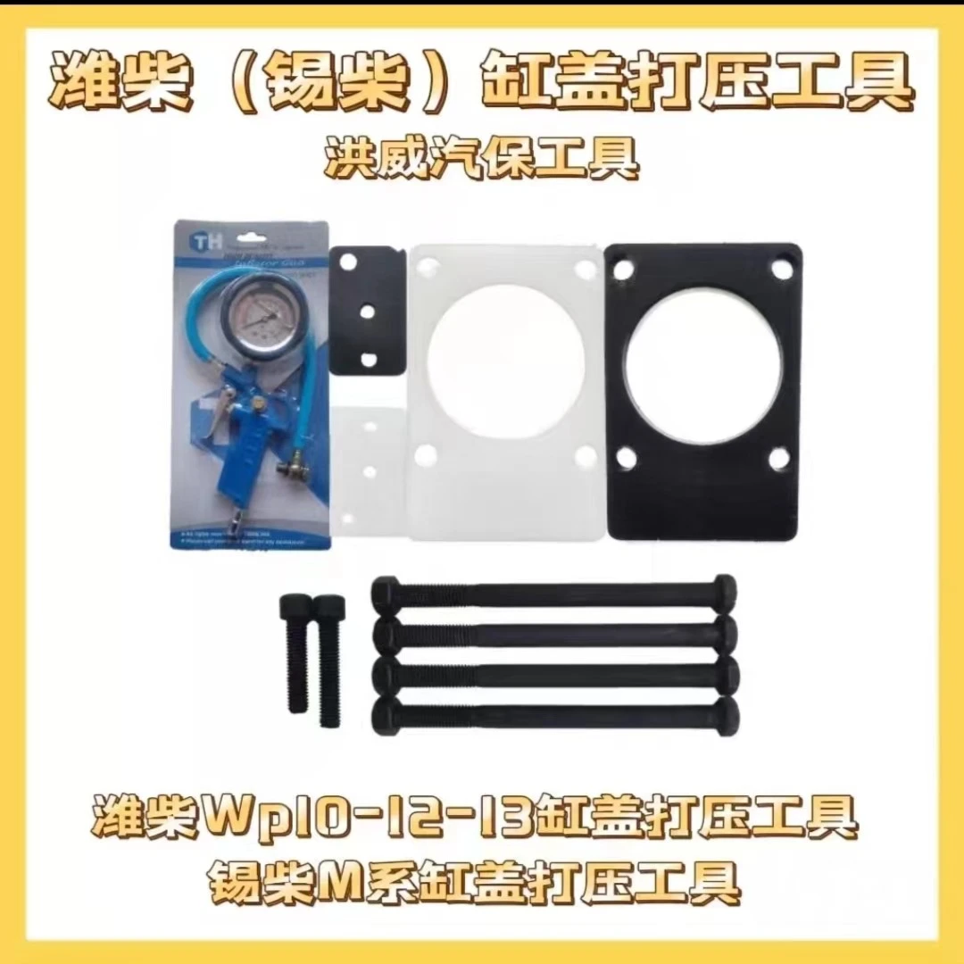 发动机缸盖打压工具（潍柴 锡柴 上柴 杰狮）