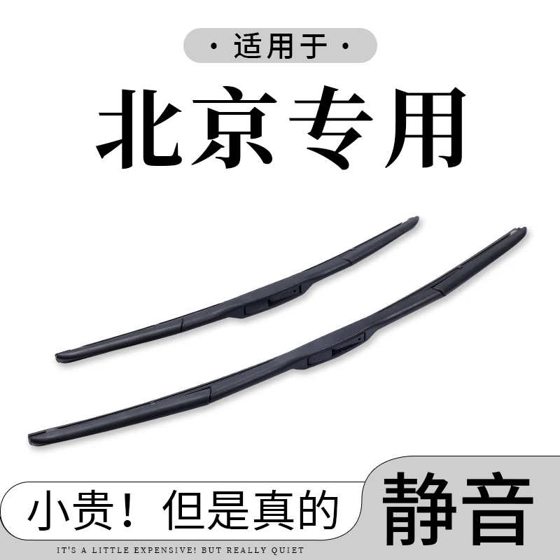 【北京专拍】北京BJ40雨刮器BJ20/BJ30/BJ60/80/90原厂汽车雨刷片
