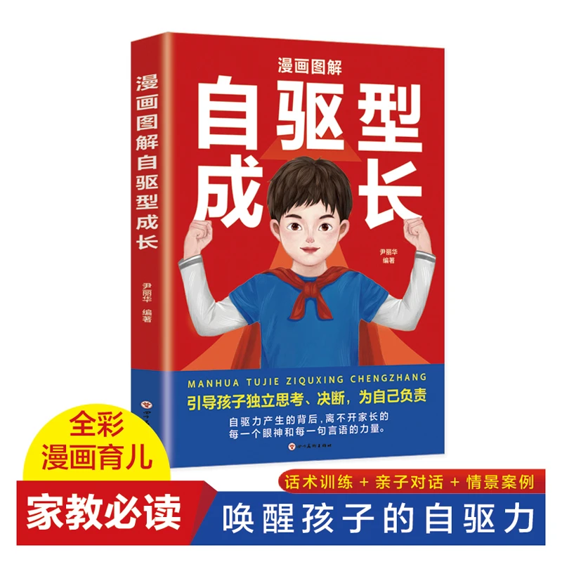 漫画图解自驱型成长 培养孩子自控力自驱力育儿书籍 家庭教育图书
