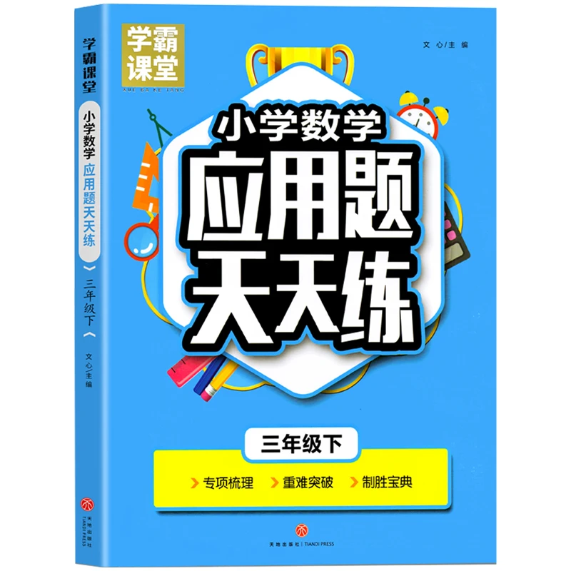 小学数学应用题天天练 三年级下册同步练习册 数学思维训练方法