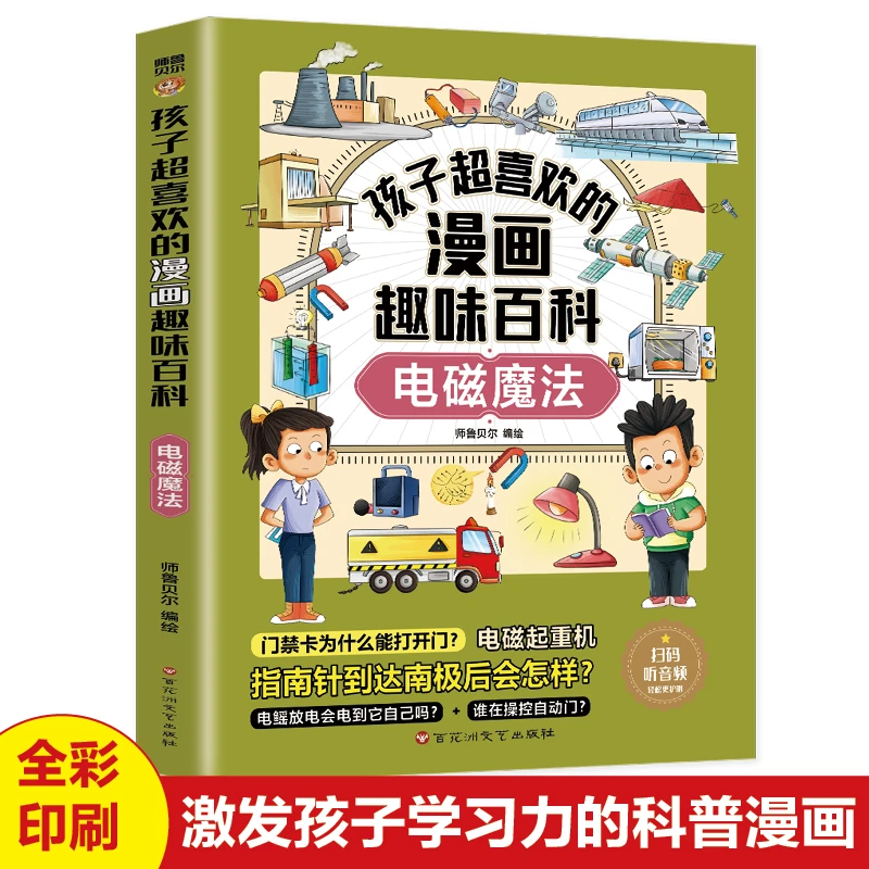 孩子超喜欢的漫画趣味百科：电磁魔法 中小学生课外阅读书籍