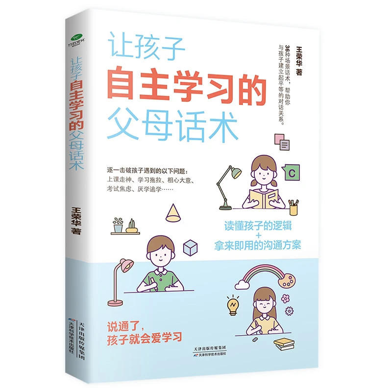 让孩子自主学习的父母话术 亲子沟通育儿书籍 自驱力家庭教育图书