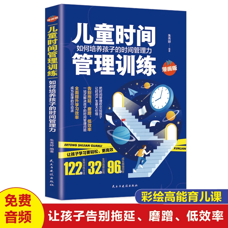 儿童时间管理训练 培养孩子自控力自律力 中小学生课外阅读书籍