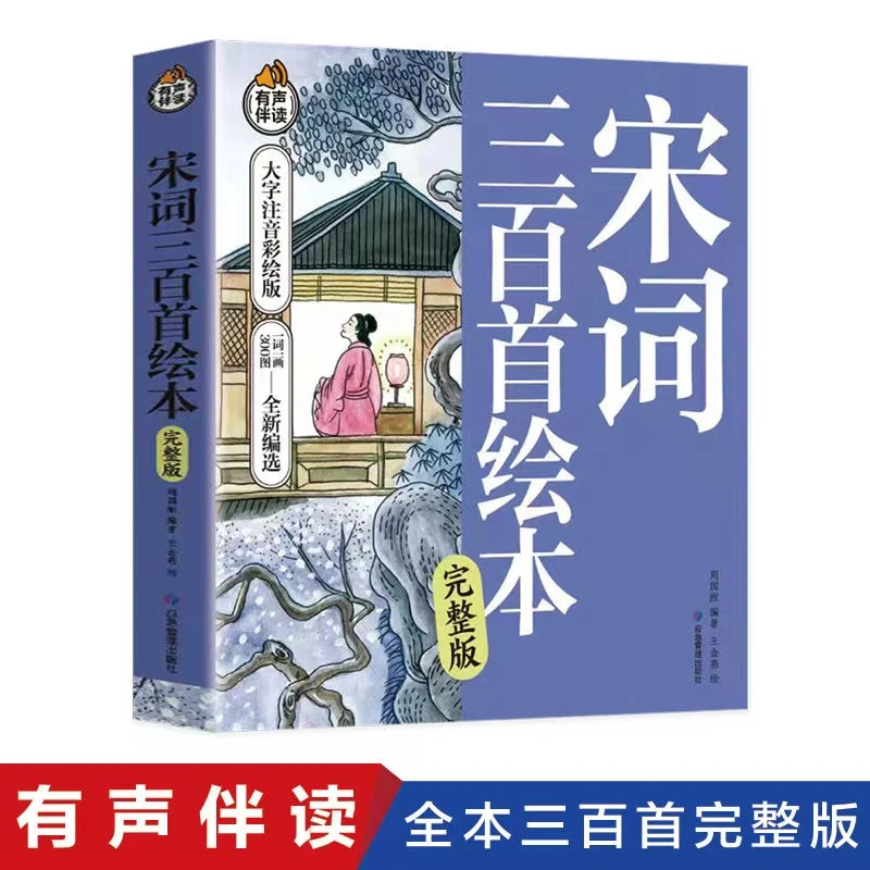 宋词三百首绘本 小学生课外阅读书籍 1-6年级古诗词启蒙书 拼音版