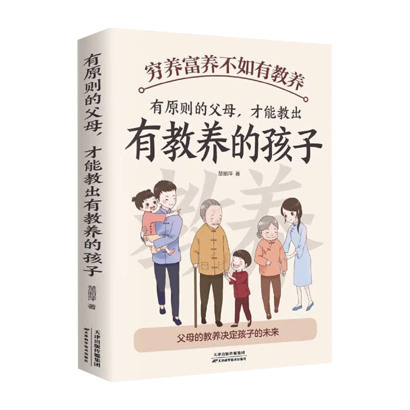 有原则的父母才能教出有教养的孩子 穷养富养不如有教养 育儿书籍