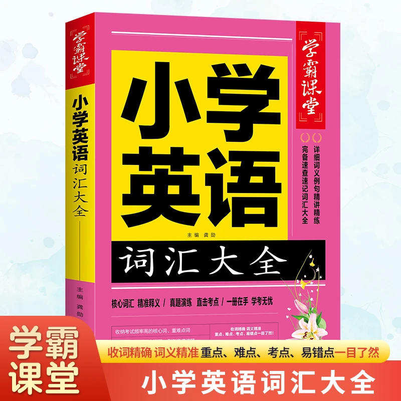 小学英语词汇大全 小学生课外阅读书籍 5-6年级小升初学习资料