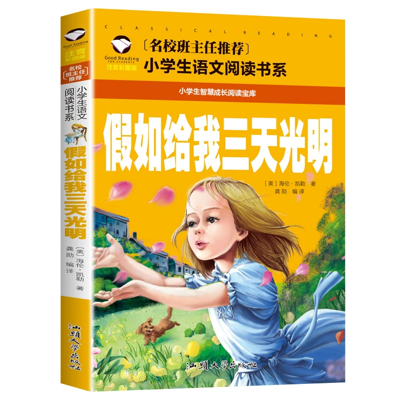 假如给我三天光明 小学生课外阅读书籍 1-3年级6-9岁儿童故事书籍