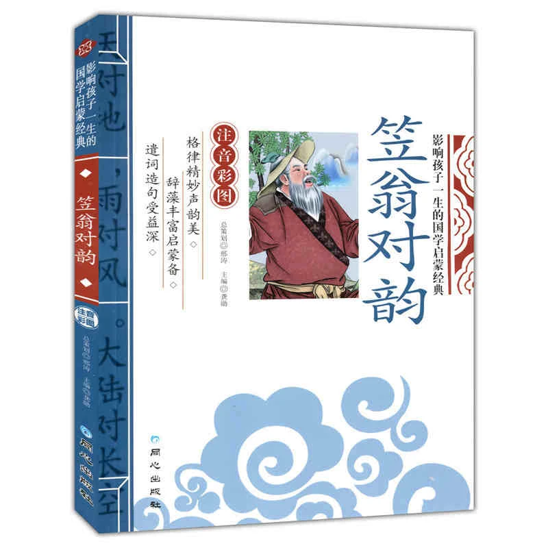 笠翁对韵 影响孩子一生的国学启蒙经典 1-3年级小学生课外读物