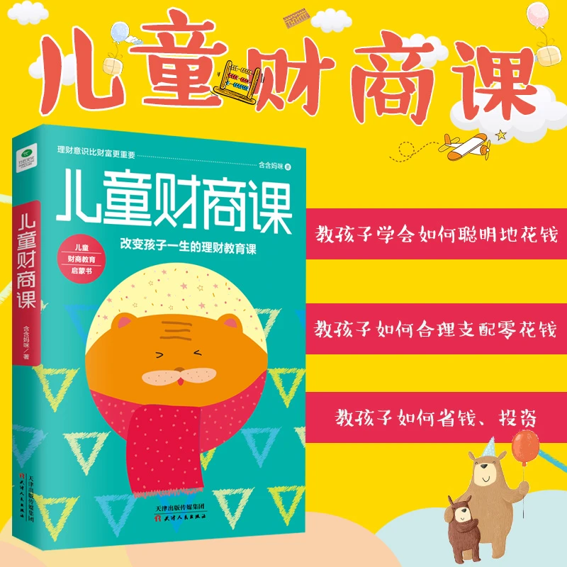 儿童财商课 孩子理财教育课 金钱观消费习惯培养 家庭教育图书