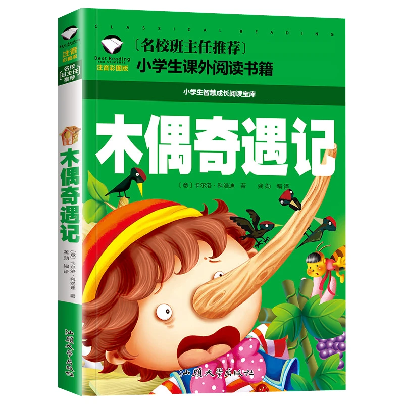 木偶奇遇记 小学生课外阅读书籍 1-3年级名著书籍6-9岁儿童故事书