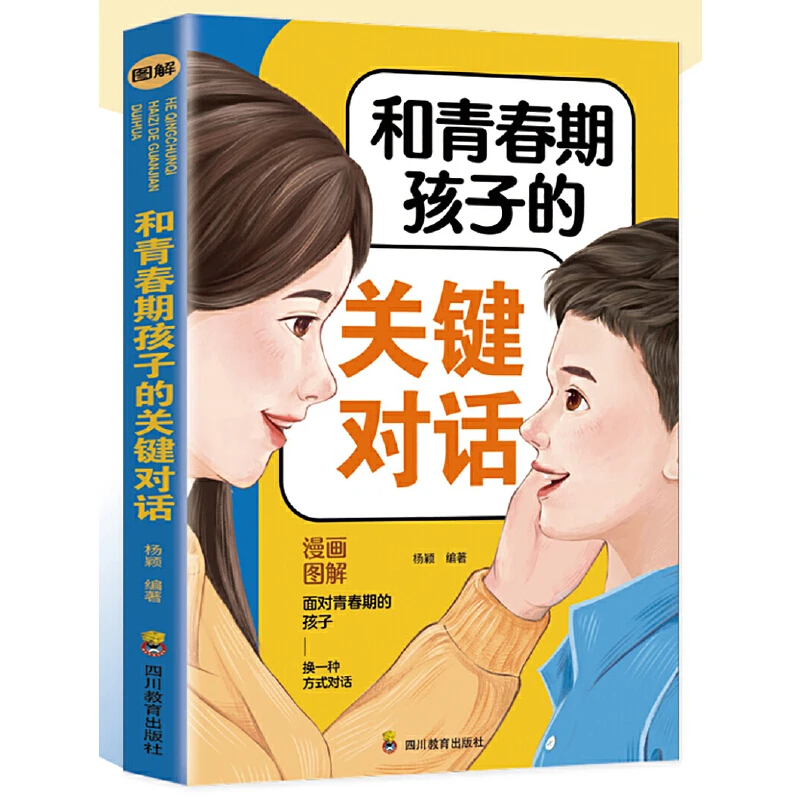 和青春期孩子的关键对话 家庭教育亲子沟通育儿书籍 教育孩子的书