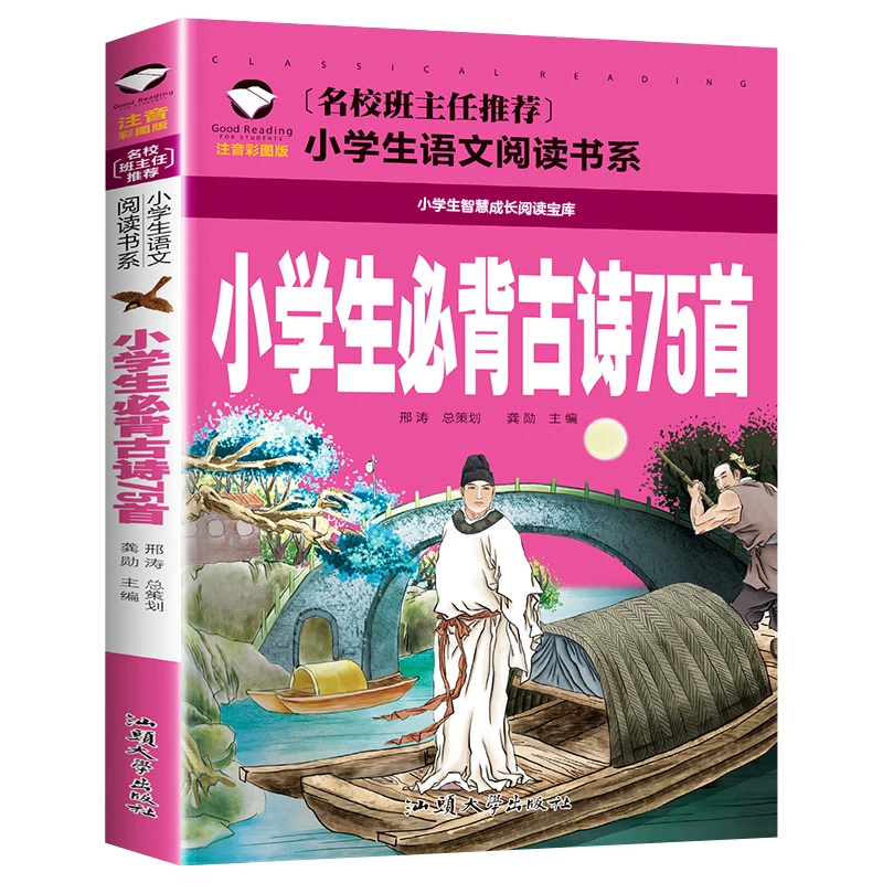 小学生必背古诗75首 1-6年级课外阅读书籍 语文课外书 彩图注音版