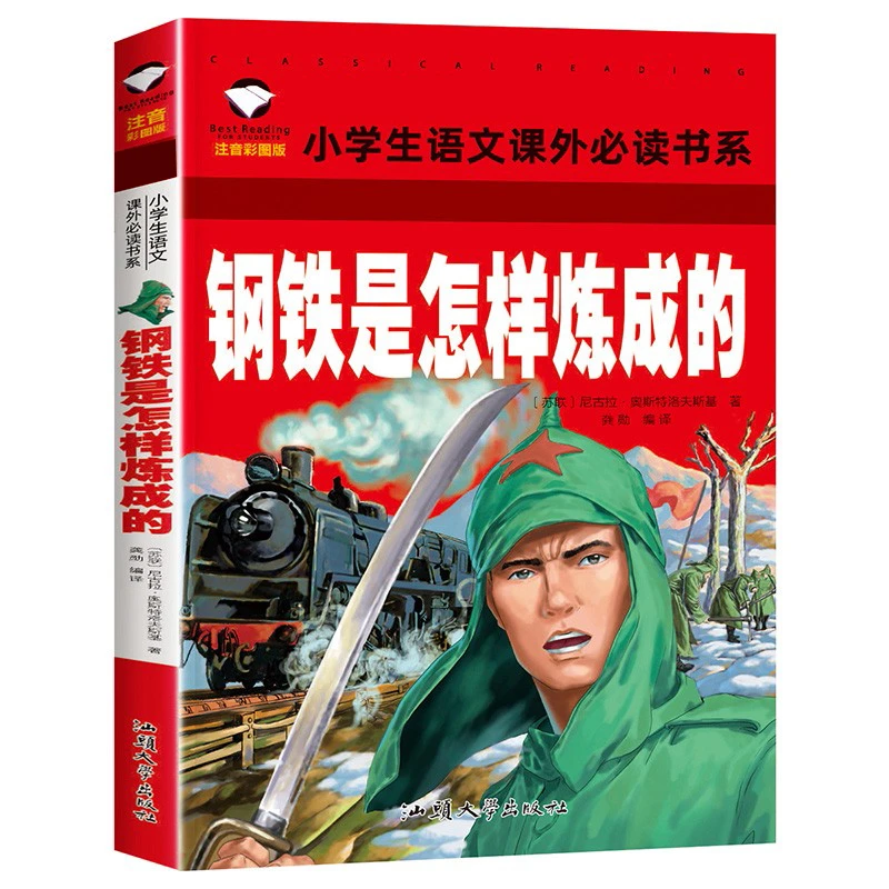 钢铁是怎样炼成的 小学生课外阅读书籍 1-3年级6-9岁儿童故事书本