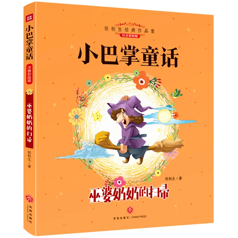 张秋生小巴掌童话 巫婆奶奶的扫帚 6-9岁小学生课外阅读书籍
