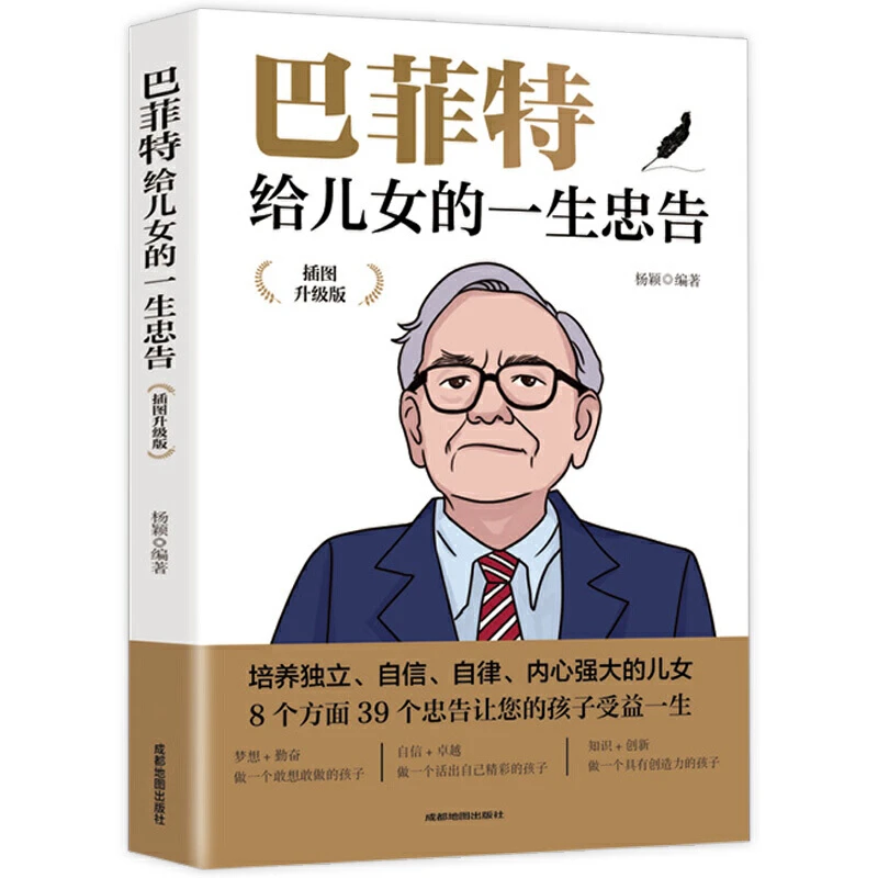 巴菲特给儿女的一生忠告 中学生课外阅读书籍 青春期励志书本