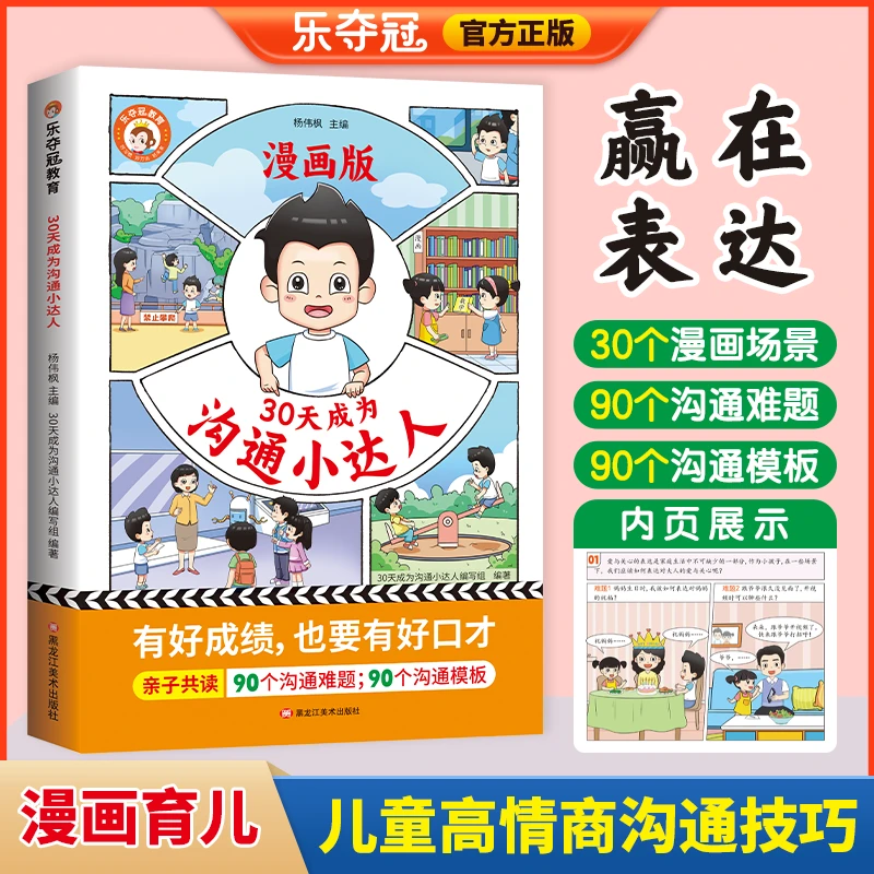 30天成为沟通小达人 亲子共读育儿书籍 让孩子有好成绩也有好口才