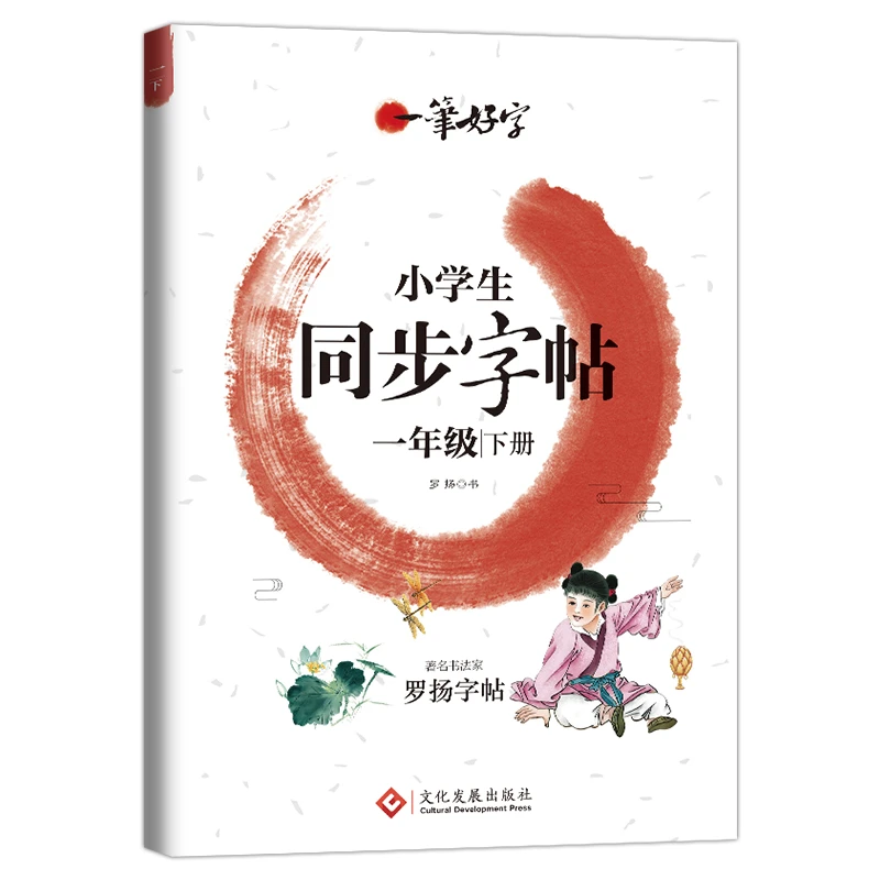 小学生同步字帖一年级下册 语文人教版教材同步练习册 楷书练字帖