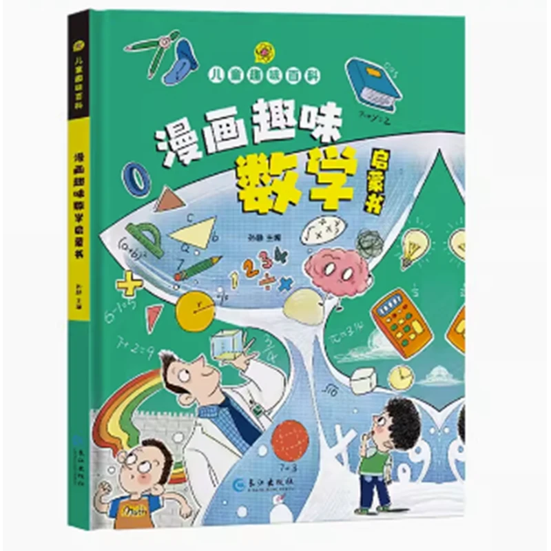 漫画趣味数学启蒙书 小学生课外阅读书籍 儿童趣味百科 精装版