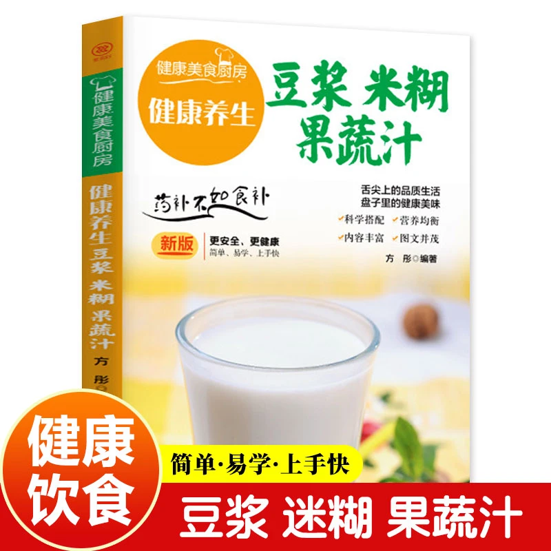 健康养生豆浆米糊果蔬汁 营养餐食谱大全 健康美食厨房 书籍