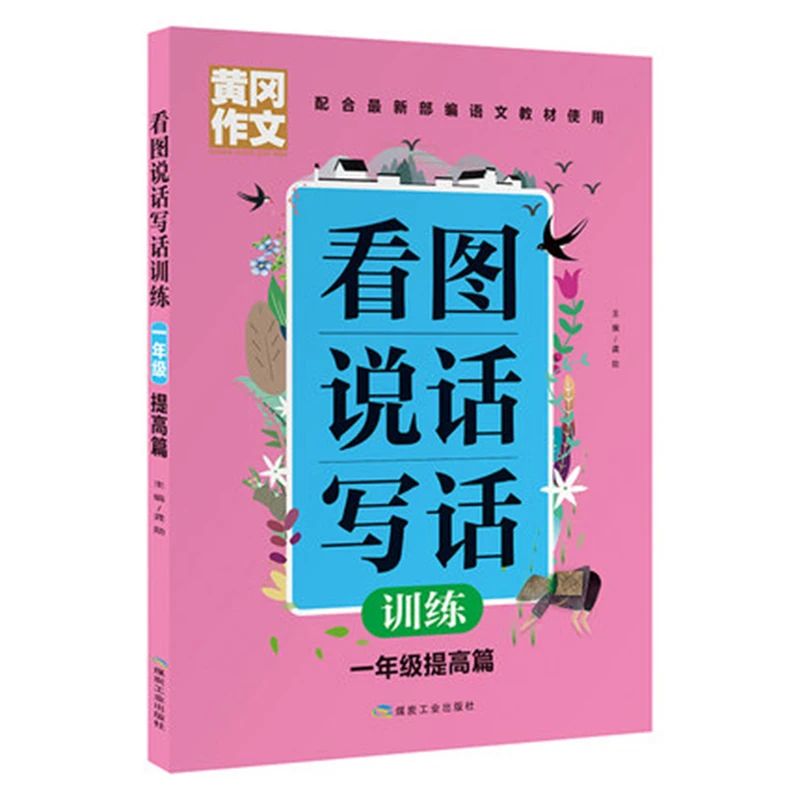 看图说话写话一年级提高篇 小学生课外阅读书籍 作文写作技巧书本