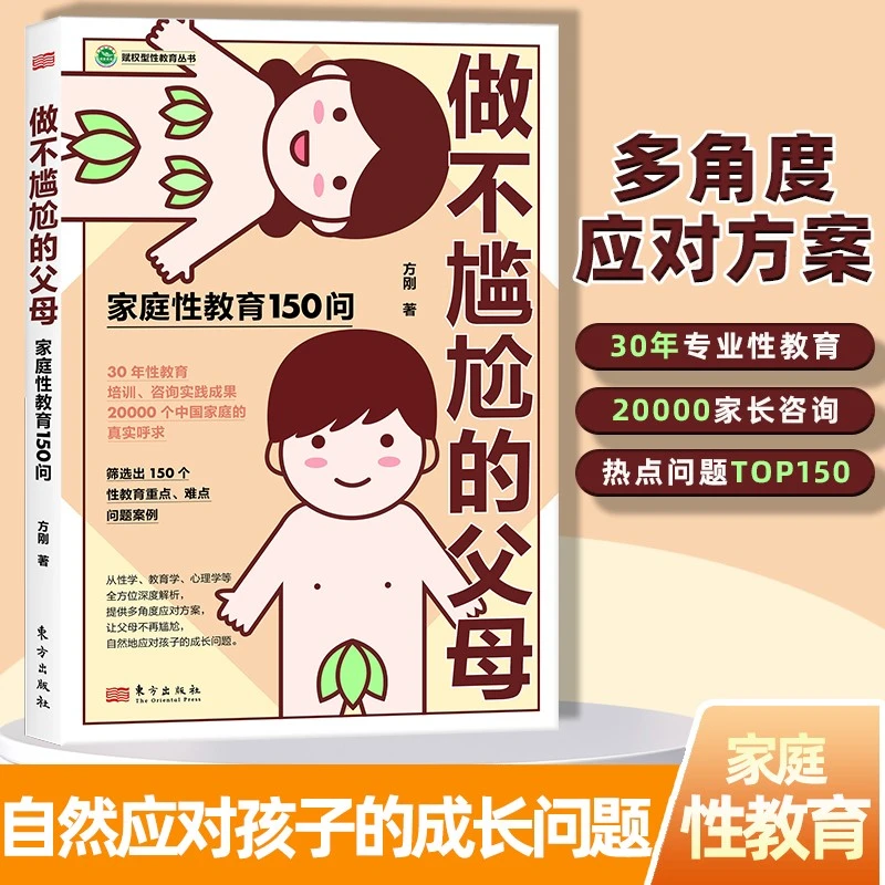 做不尴尬的父母 儿童的性教育知识百科全书 父母家庭教育书籍