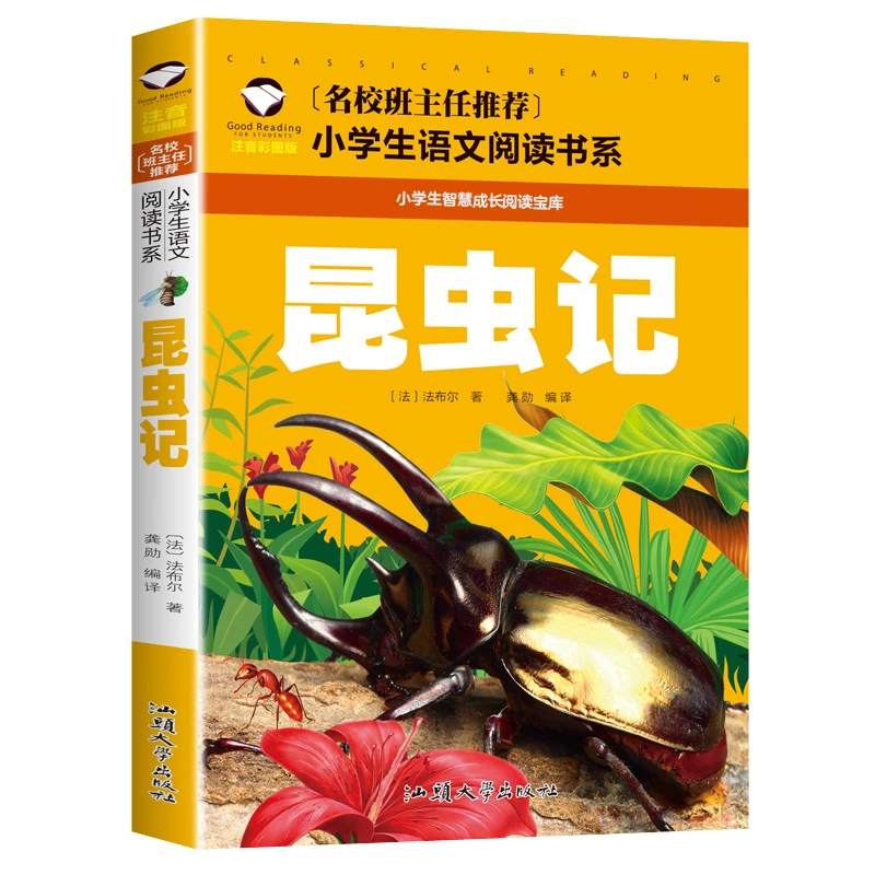 昆虫记 小学生课外阅读书籍 1-3年级名著书籍 6-9岁儿童故事书本