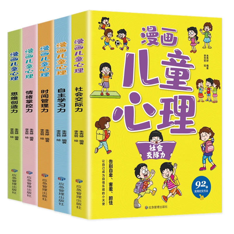 漫画儿童心理全5册 中小学生4-9年级课外读物 9-15岁漫画书成长书