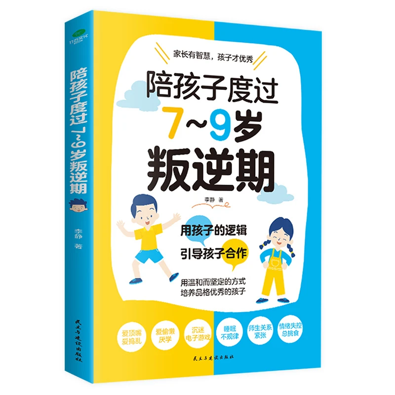 陪孩子度过7-9岁叛逆期 亲子关系亲子沟通育儿书籍 家庭教育图书