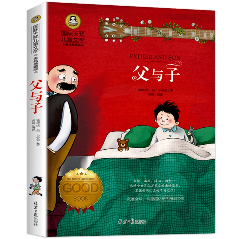 父与子 国际大奖儿童文学名著 小学生课外阅读书籍9-12岁故事书本