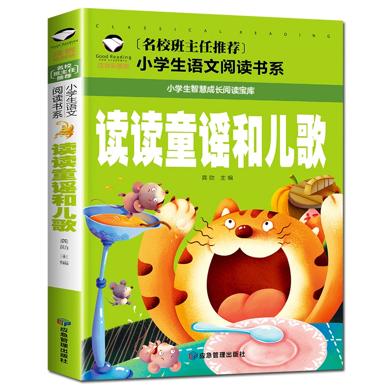 读读童谣和儿歌 小学生课外阅读书籍 1-3年级6-9岁儿童早教儿歌