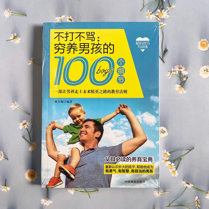 不打不骂穷养男孩的100个细节 养育男孩育儿书籍 家庭教育图书