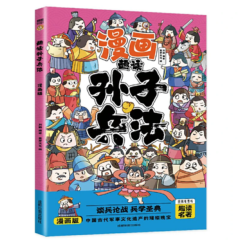漫画趣读孙子兵法 小学生课外阅读书籍 6-12岁国学早教启蒙漫画书