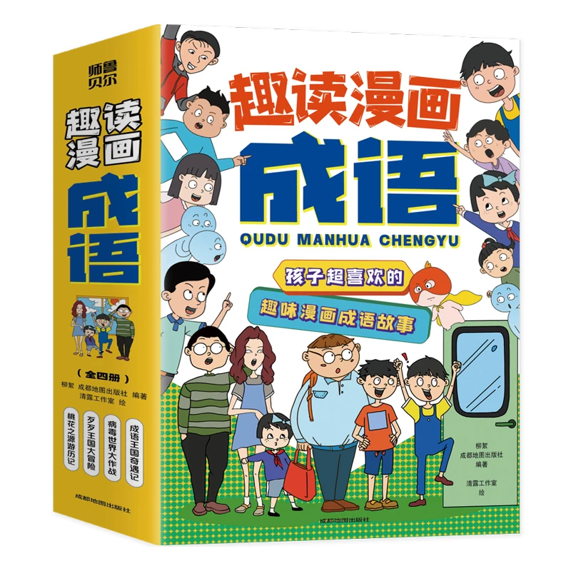 趣读漫画成语全4册 小学生课外阅读书籍 孩子成语故事书漫画书