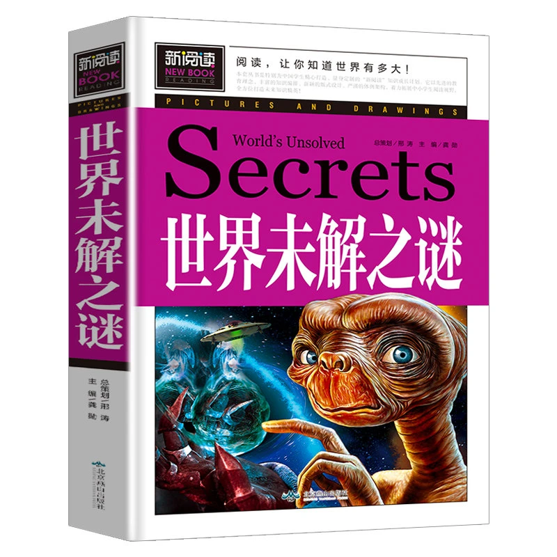 世界未解之谜 3-9年级中小学生课外阅读书籍 9-15岁儿童百科全书