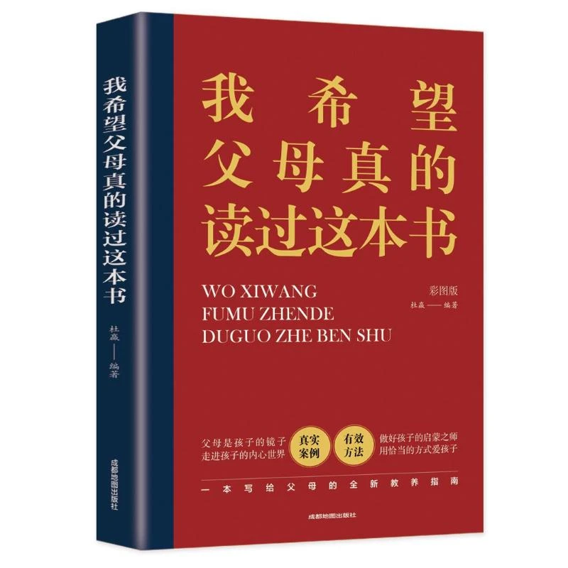 我希望父母真的读过这本书 育儿书籍 家庭教育图书 教育孩子的书