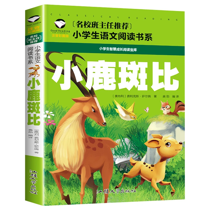 小鹿斑比 小学生课外阅读书籍 1-3年级名著书籍6-9岁儿童故事书本