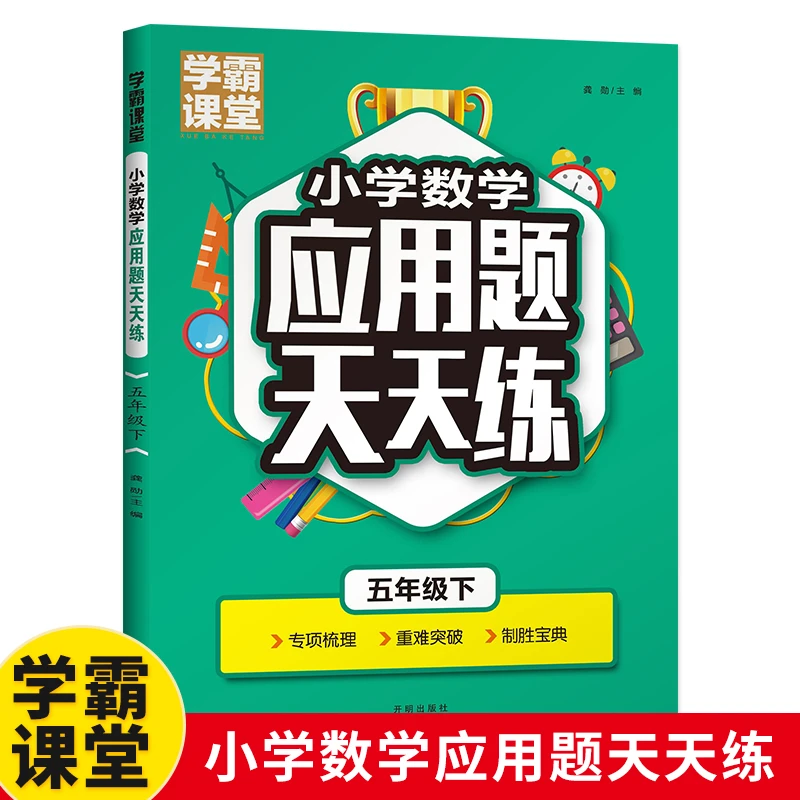 小学数学应用题天天练 五年级下册同步练习册 数学思维训练方法